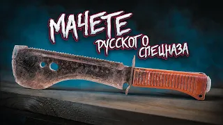 РЕСТАВРАЦИЯ МАЧЕТЕ УВСР / RUSSIAN SPECNAZ MACHETE RESTORATION ASMR