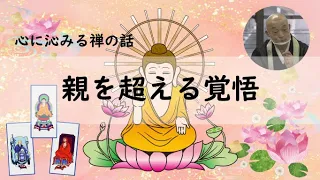 「心に沁みる禅の話～臨済宗・山川宗玄老師が語る～」＜第11回＞