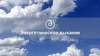 Энергетическое дыхание