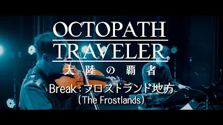 「Break: フロストランド地方」from OCTOPATH TRAVELER 大陸の覇者