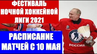 ХОККЕЙ: Фестиваль Ночная хоккейная лига 2021. Расписание матчей с 10 мая