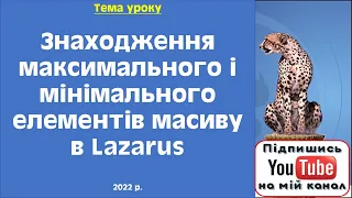 Знаходження максимального і мінімального елементів масиву в Lazarus