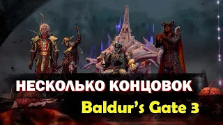 Несколько концовок Baldur's Gate 3 4k
