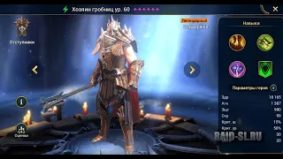 raid shadow legends хозяин гробниц соло дракон 25 этаж