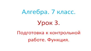 Алгебра. 7 класс. Урок 3. Подготовка к контрольной работе. Функция.