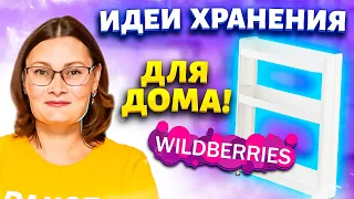 Дома стало ещё уютнее и светлее! Идеи с ВАЙЛДБЕРРИЗ для компактного хранения вещей!