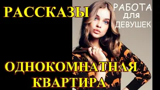 РАССКАЗЫ❤️ РАБОТА ДЛЯ ДЕВУШЕК❤️ ОДНОКОМНАТНАЯ КВАРТИРА❤️Tefi Lied