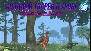 Создаём тварей в Spore: 2 Красный огненный дракон.[Без модов]