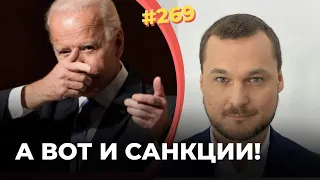 #269 А ВОТ И САНКЦИИ!