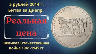 Реальная цена монеты 5 рублей 2014 года. Битва за Днепр. Великая Отечественная война 1941-1945 гг.