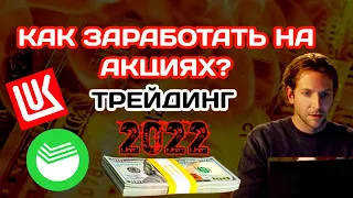 Как заработать на акциях трейдингом 2022? Инвестиции для новичков