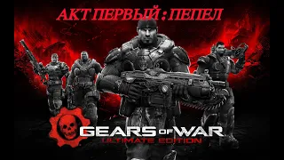 Прохождение Gears of War: Ultimate Edition - Акт первый: Пепел (Прохождение без комментариев)