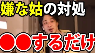 【ひろゆき】嫌な姑の対処方法【切り抜き/論破】