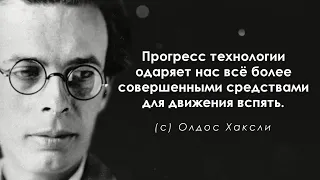 Замечательные слова Олдоса Хаксли. Цитаты, афоризмы и мудрые слова