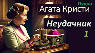 Агата Кристи Аудиокнига - Неудачник - Аудиокнига Детектив для Сна Женский Голос