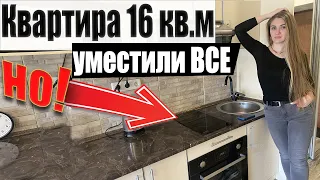 Квартира 16-ть кв.м. Уместили всё