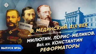 The Reformers' Fate | Course by Vladimir Medinsky