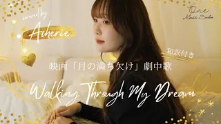 【和訳】Walking Through My Dream / Liz Fohl Covered by Acherie 映画「月の満ち欠け」劇中歌：produced by One Music Salon