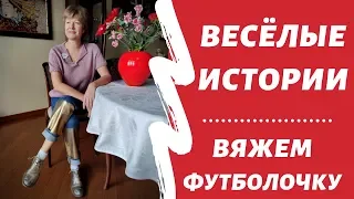 Работаем, девочки, работаем! || Вяжем футболочку!