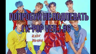 Попробуй Не Подпевать Челлендж |Try  Not To Sing Challenge ( K-pop ver.) #6