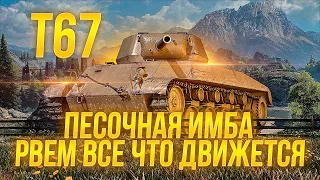 Т67 ПЕСОЧНАЯ ИМБА РВЕМ ВСЕ ЧТО ДВИЖЕТЬСЯ  / Стрим World of tanks