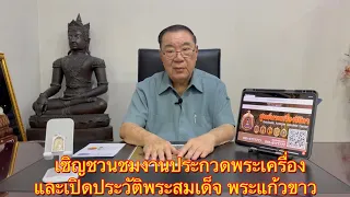 เชิญชวนชมงานประกวดพระเครื่อง วันที่ 19 พ.ค.นี้ ณ หอประชุมไปรษณีย์ไทย และ เปิดประวัติพระสมเด็จ