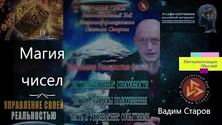 Альфа сознание " Магия чисел" Материализация мыслей и желаний. Курс Вадима Старова Концентрация