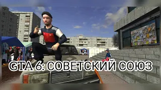 ВЕСЕЛАЯ НАРЕЗКА: ЕСЛИ БЫ ГТА БЫЛА ПРО СОВЕТСКИЙ СОЮЗ