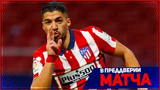 АТЛЕТИКО МАДРИД - ЧЕЛСИ | 23.02.2021 | ЛИГА ЧЕМПИОНОВ | 1/8 ФИНАЛА