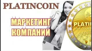 #PlatinCoin маркетинг компании