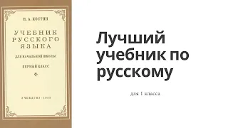 Лучший учебник по русскому языку для 1 класса. Советский учебник Костина.