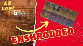 Enshrouded. Быстрый фарм легендарок + Бонус - Глитч на полёт!