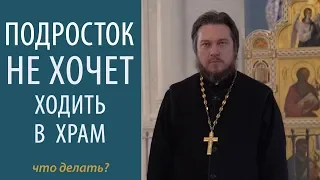 Подросток не хочет ходить в храм