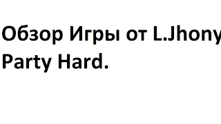 Обзор игры Party Hard. От L.Jhony