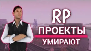 САМП УМИРАЕТ?ГДЕ РП?ПОЧЕМУ ЛЮДИ ГОНЯТЬСЯ НА НОЛЬЯМИ?