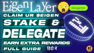 EigenLayer $EIGEN Airdrop Claim🎁 Details on Delegate  - Hindi