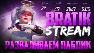 БЕШЕННЫЙ ПАБЛИК , ОБНОВА 3.2 🥵 //  BRATIK С ВЕБКОЙ //  РАЗНОСИМ КЛАССИКУ // PUBG MOBILE//  #shorts