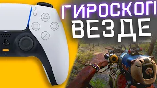 ГИРОСКОП У DualSense/DualShock в ШУТЕРАХ И ГОНКАХ