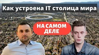 Как устроена IT столица мира на самом деле / Ответ Дудю от айтишника