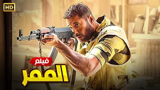 حصريا فيلم الاكشن والاثارة  | الممر | بطولة احمد عز - اياد نصار و احمد رزق - هند صبرى - Aflam Cinema