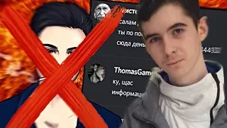 МАЙНОВ СМОТРИТ:СЛИВ ПЕРЕПИСКИ ОТ ДРУГА THOMASMANGAMES! КАК ТЁЛКА КУПИЛА ТОМАСА И ПРЕДАТЕЛЬСТВО ДРУГА