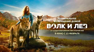 Волк и Лев(2022)