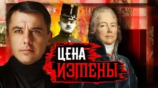 Цена измены. Всемирная история предательств | Центральное телевидение