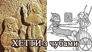 Українська мова у хеттській мові 3800 років тому. Українська мова - найдавніша індоєвропейська мова