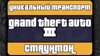 Уникальный транспорт GTA III - Стаунтон