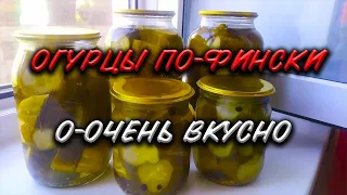 ОГУРЦЫ ПО ФИНСКИ! ВКУСНЕЕ ОГУРЦОВ ВЫ НЕ ЕЛИ!