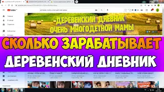 Сколько зарабатывает ДЕРЕВЕНСКИЙ ДНЕВНИК ОЧЕНЬ МНОГОДЕТНОЙ МАМЫ на Youtube