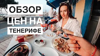 ЦЕНЫ НА ТЕНЕРИФЕ. ОБЗОР СУПЕРМАРКЕТА, ФРУКТОВ, АЛКОМАРКЕТА. РЫБНЫЙ РЕСТОРАН.