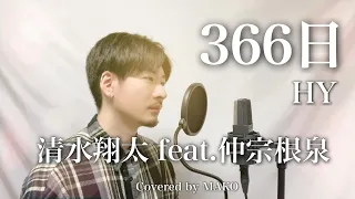 「366日」清水翔太 feat.仲宗根泉（HY）Covered by MAKO