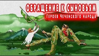 Обращение к сыновьям героев чеченского народа.